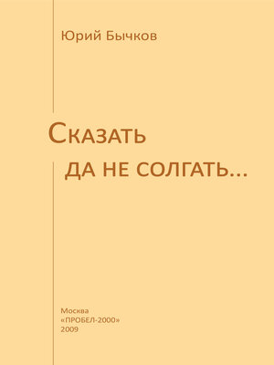 cover image of Сказать да не солгать...